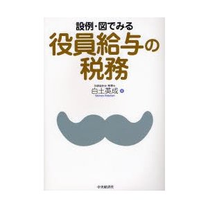 設例・図でみる役員給与の税務