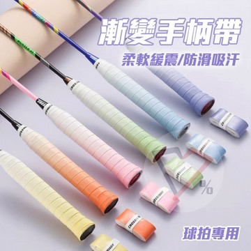 減震漸變握把布【買越多越便宜】握把布 握把皮 球拍手膠 握把帶 羽球握把布 防滑握把布 羽球拍手膠