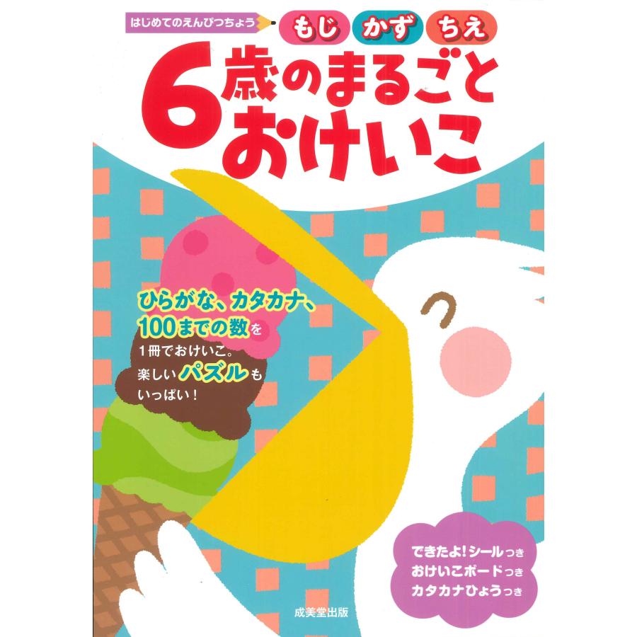 6歳のまるごとおけいこ もじかずちえ 成美堂出版編集部 編