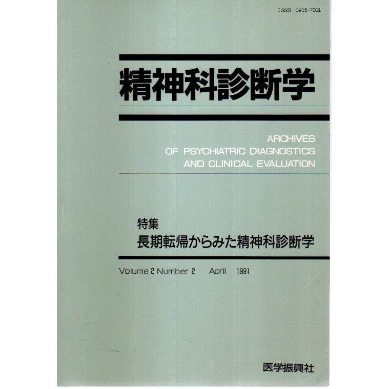 精神科診断学 第2巻第2号 ―特集:長期転帰からみた精神科診断学（1991年4月） 吉武和康他