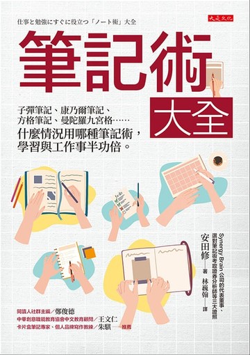 【電子書】筆記術大全：子彈筆記、康乃爾筆記、方格筆記、曼陀羅九宮格…… 什麼情況用哪種筆記術，學習與工作事半功倍。