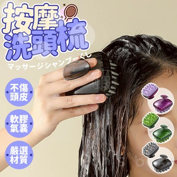 頭皮按摩刷 按摩梳 洗頭梳洗頭刷 頭皮按摩刷 洗頭梳 洗髮刷 洗髮梳 按摩刷 洗頭 洗髮 頭皮刷 頭皮梳 洗澡頭皮護理刷