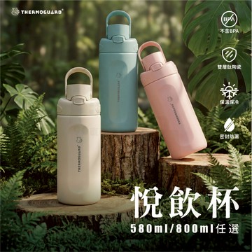【樂唯 THERMOGUARD】悅飲杯 鈦陶瓷保溫杯 陶瓷保溫杯 580ml 800ml 陶瓷吸管杯 保溫杯 陶瓷隨行杯