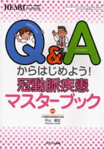 Q Aからはじめよう 冠動脈疾患マスターブック