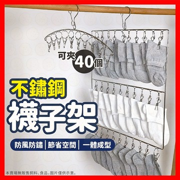 【低價看這邊】不鏽鋼襪子夾 襪子夾 雙層襪子夾 單層襪子夾 20夾襪子夾 30夾襪子夾 多功能曬衣夾 曬衣夾 襪夾 曬襪