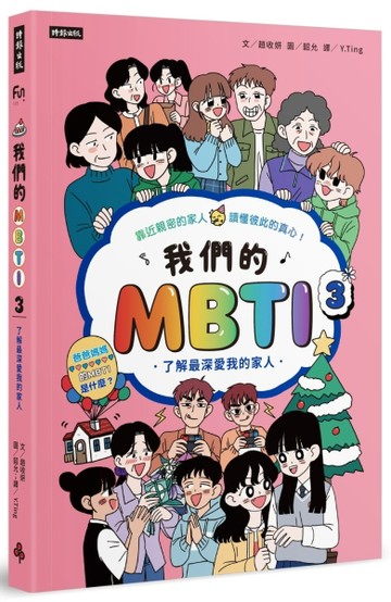 我們的MBTI 3：了解最深愛我的家人【二手書_全新】TAAZE讀冊生活