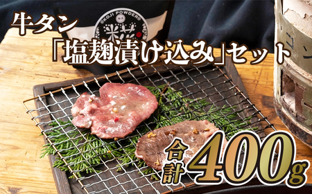 牛タン｢塩麹漬け込み｣セット(400ｇ)