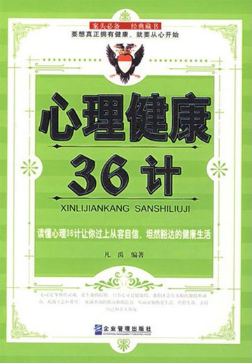 【電子書】心理健康36计