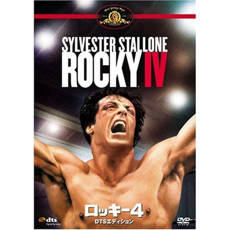 ロッキー4 DTSエディション DVD