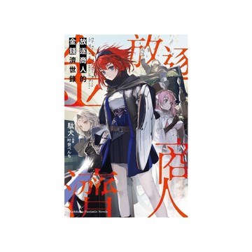 放逐商人的金錢濟世錄