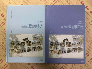 我們的藍調時光（精裝版 ‧上下冊不分售）[二手書_良好]