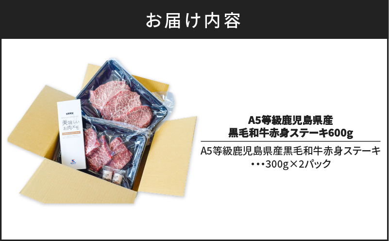 A5等級鹿児島県産黒毛和牛赤身ステーキ600g　K002-028