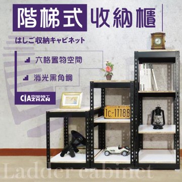 空間特工 消光黑角鋼階梯收納櫃2+3+4尺(135x45x120cm) 樓梯櫃｜階梯式層架｜置物展示架