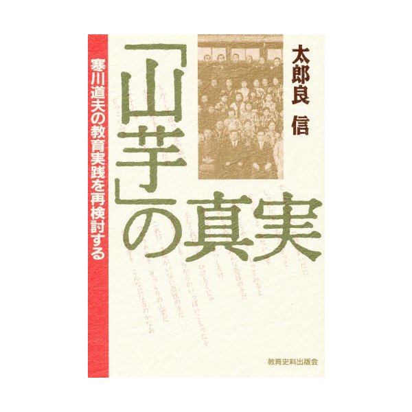 山芋 の真実 寒川道夫の教育実践を再検討する