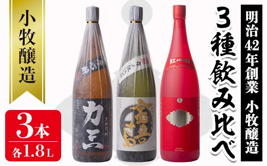 s076 小牧醸造 芋焼酎3本セット(各1.8L)薩摩心酔 力三、金吾さぁ、紅 ...