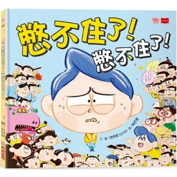 小天下 - 憋不住了！憋不住了！※獻給所有因害羞而憋尿的孩子※