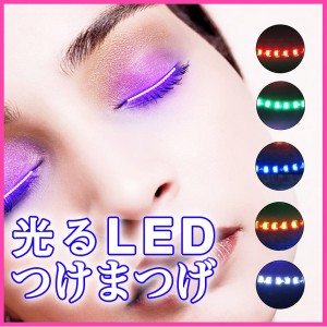 光るled つけまつげ つけま ハロウィン カラーつけまつげ まつ毛 衣装 パーティ クラブ 通販 Lineポイント最大1 0 Get Lineショッピング