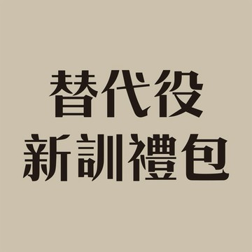 替代役新訓禮包【當天出貨】【替代役新訓必備】