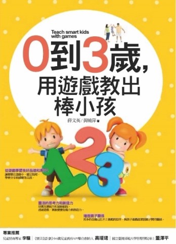 0到3歲，用遊戲教出棒小孩[二手書_良好]