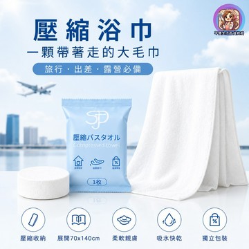24H出貨 加厚一次性浴巾 獨立包裝旅行拋棄式毛巾 大尺寸70*140一次性旅行用品 壓縮毛巾 壓縮浴巾 加厚加大 發票