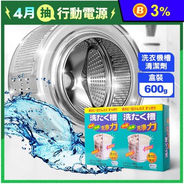 【泡泡天使】洗衣機槽清潔劑(600gx4包/盒)