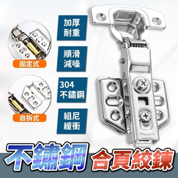 加厚款 304不鏽鋼 不銹鋼鉸鏈 合頁鉸鏈 靜音緩衝 門鎖 系統家具 流理臺 櫥櫃 衣櫃 液壓緩衝鉸鏈 鉸鏈