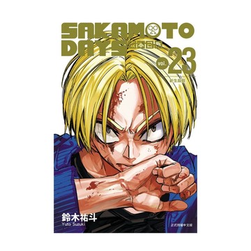 SAKAMOTO DAYS坂本日常(23)