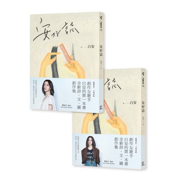 安好誌(安然．美好雙書腰，隨機出貨)