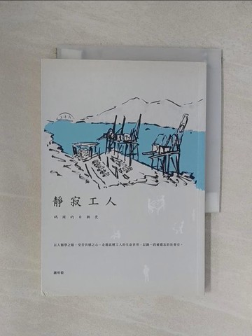 【書寶二手書T1／短篇_YFZ】靜寂工人-碼頭的日與夜_魏明毅