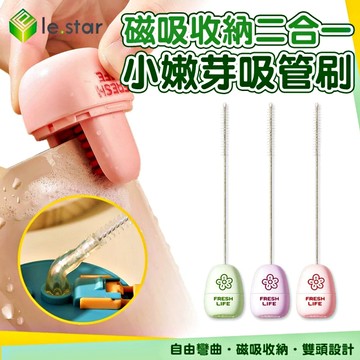 Lestar 磁吸收納二合一小嫩芽吸管刷-公主粉