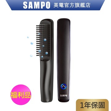SAMPO聲寶 ION負離子無線直髮梳(福利品)  電熱燙髮梳 造型 受損髮質適用 直髮 捲髮 內彎 現貨