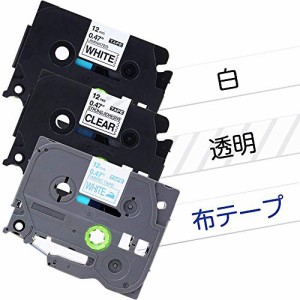 AKEN ブラザー ピータッチ テープ と互換 12mm 白 黒字 透明 黒字 布テープ白 青字 TZe-231 TZe-131 TZe-FA3 3個 TZeテープ ラミネートテ