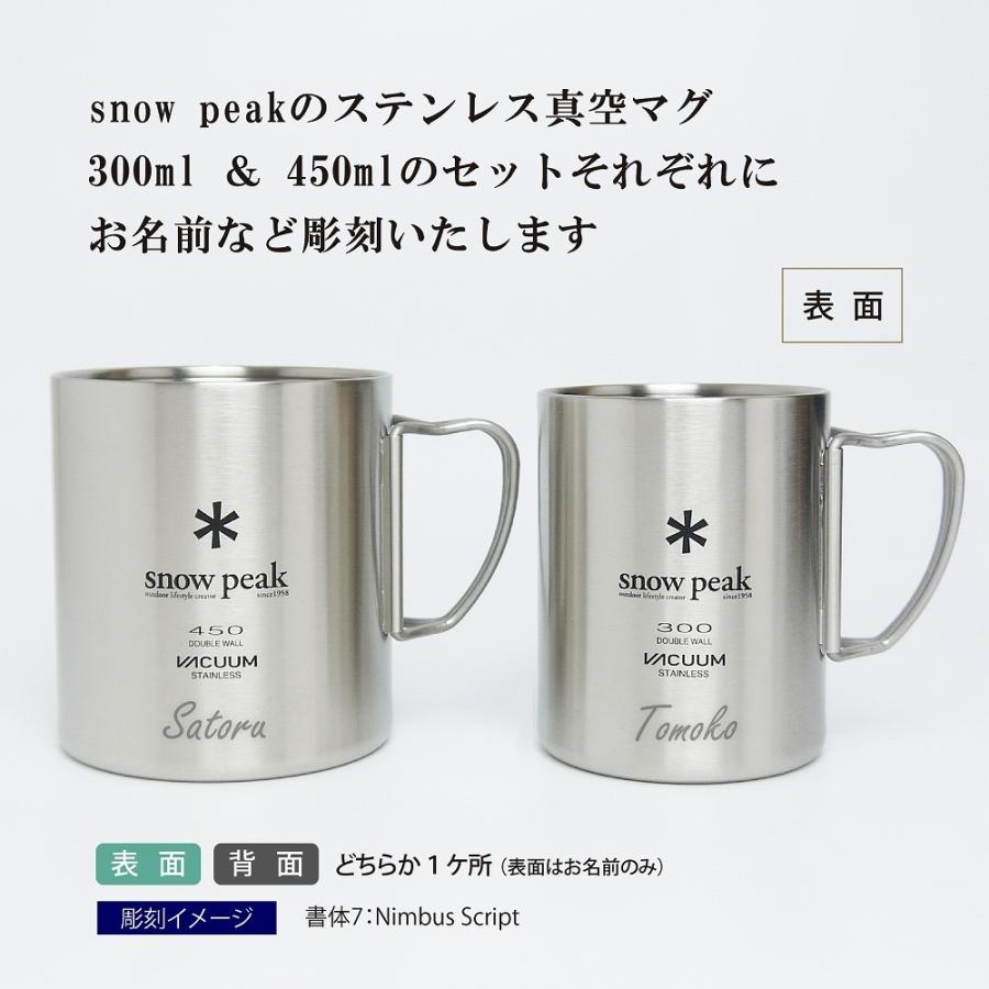 snow peak スノーピーク ステンレス 真空 マグ 300  450 セット 名入れ彫刻代込み オリジナルペア 名入れ プレゼント ギフト アウトドア キャンプ