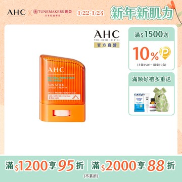 【AHC】零死角純物理清爽防曬棒SPF50+ PA++++ 14g (橘)