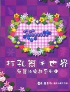 無聲的樂趣系列（1）：打孔器世界[二手書_良好]