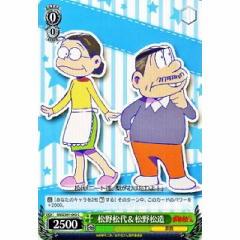ヴァイスシュヴァルツ 松野松代 松野松造 おそ松さん Oms S41 ヴァイス Oms S41 045 通販 Lineポイント最大1 0 Get Lineショッピング