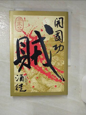 【書寶二手書T2／一般小說_TDN】開國功賊(卷六)-滿床笏_酒徒