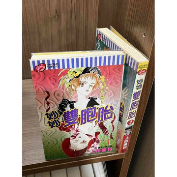 【大衛360免運】【6成新】漫畫 妙妙雙胞胎 1-2冊_上田美和_東立 #無釘章【M1255】