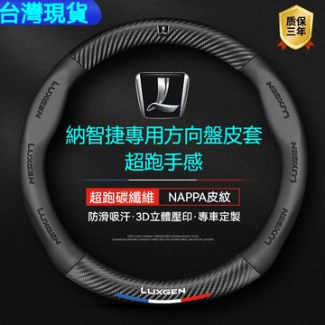 納智捷LUXGEN 方向盤套 方向盤皮套 優6 大7 SUV MPV U6 S5 納5 銳3 汽車方向盤套把套防滑四季