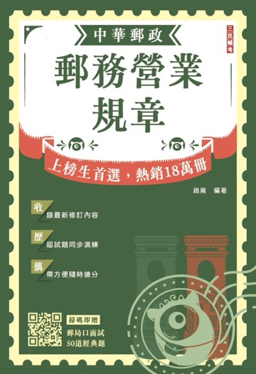 2027郵務營業規章(完整法規隨身讀)(最新試題一次掌握)(二版)