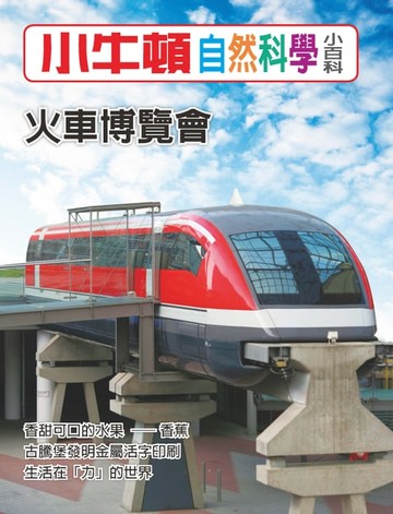 【電子書】火車博覽會