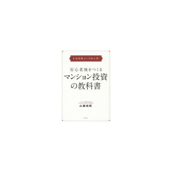 安心老後をつくるマンション投資の教科書 生命保険より13倍お得