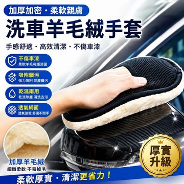 低價促銷🎍高CP值加厚加密 羊毛洗車手套 洗車手套 洗車工具 洗車用品 羊毛洗車 除塵手套 洗車羊毛 擦車手套 羊毛手套