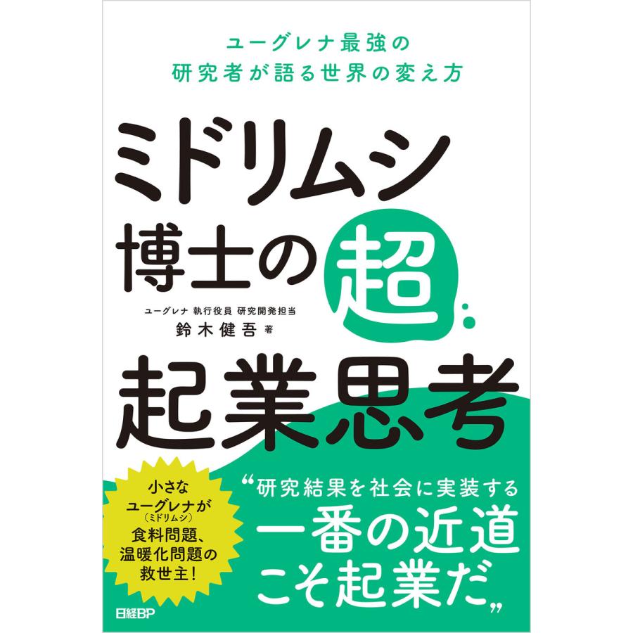 ミドリムシ博士の超・起業思考 ユーグレナ最強の研究者が語る世界の変え方