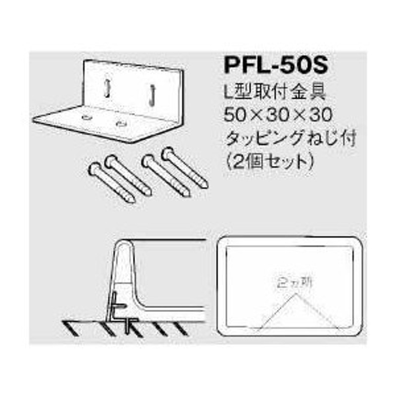 INAX LIXIL・リクシル 洗濯機パンL型取付金具 PFL-50S イナックス PF-9375 PF-9064 PF-8064A PF-7564  用 通販 LINEポイント最大0.5%GET LINEショッピング