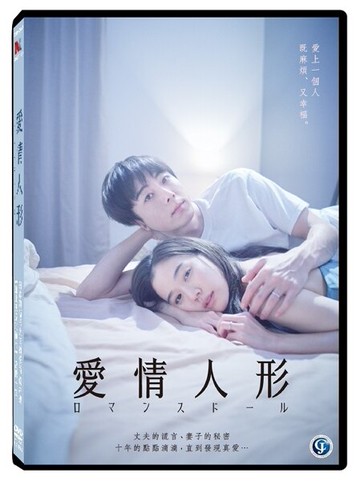 【停看聽音響唱片】【DVD】愛情人形