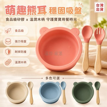 台灣出貨✨ 小熊碗 帶吸盤 防摔 食品級 嬰兒餐具 兒童輔食碗 寶寶吃飯碗