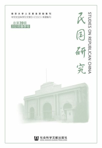 【電子書】民国研究（2021年春季号/总第39辑）