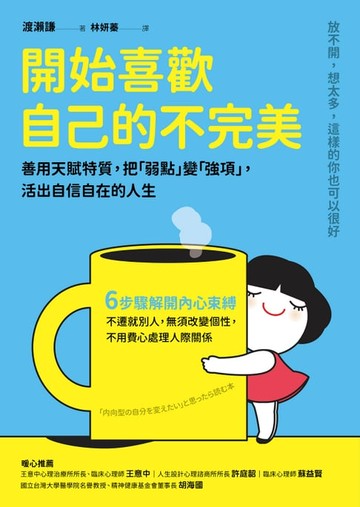 【電子書】開始喜歡自己的不完美：善用天賦特質，把「弱點」變「強項」，活出自信自在的人生