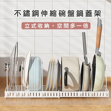 【好拾物】伸縮碗盤鍋蓋架｜可調節碗盤鍋蓋置物架